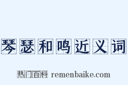 琴瑟和鸣近义词是什么意思的图片
